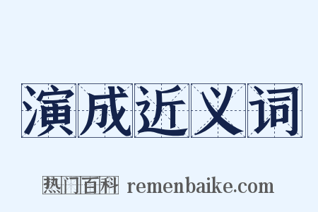 演成近义词是什么意思的图片